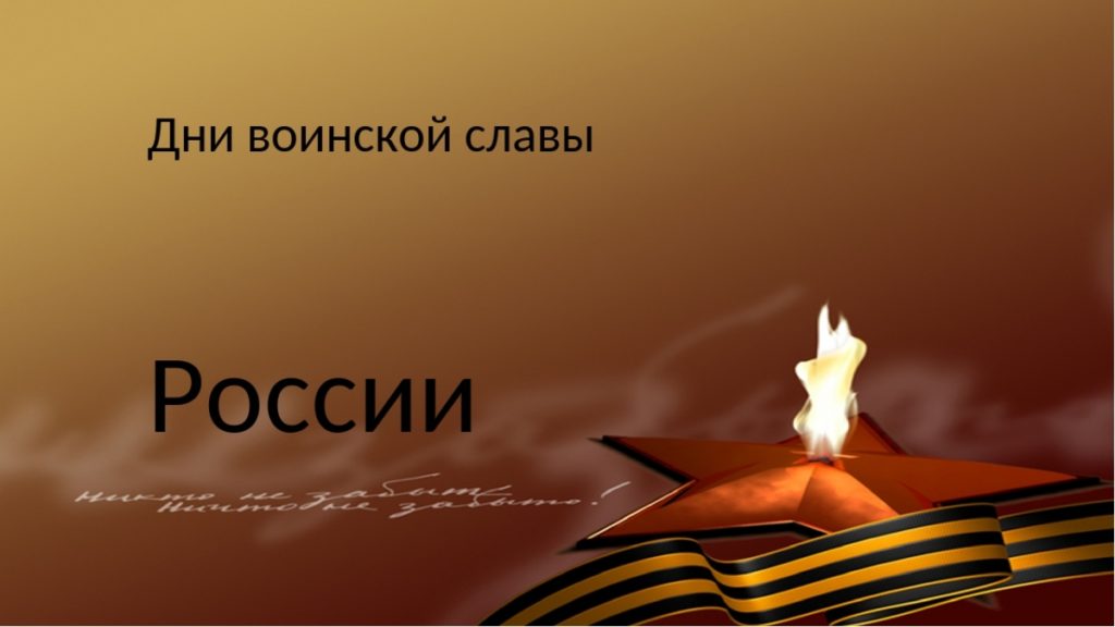 Праздник-День-Воинской-Славы-России-1024x576.jpg